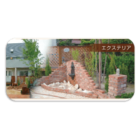 エクステリアとは